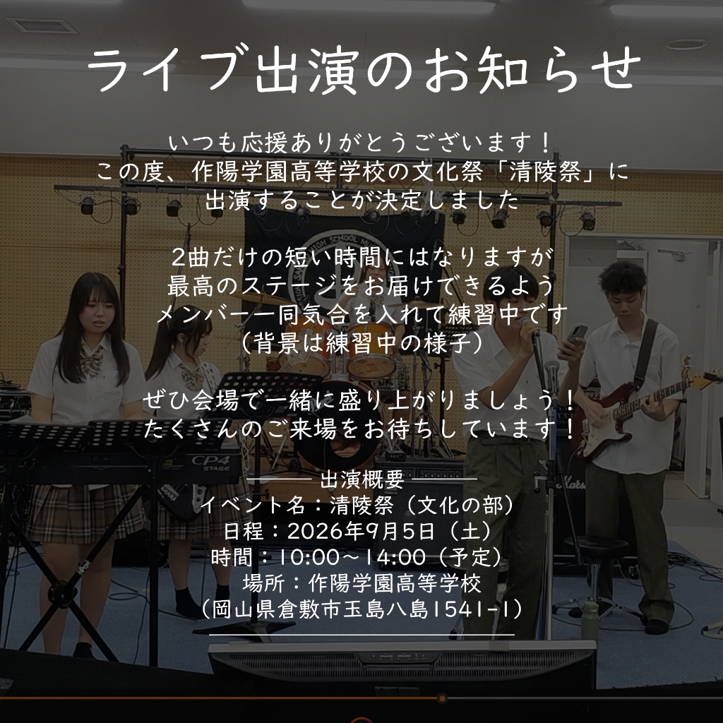 作陽学園高等学校 文化祭「清陵祭」ライブ出演のお知らせ
